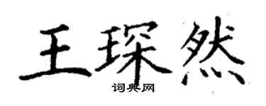 丁謙王琛然楷書個性簽名怎么寫
