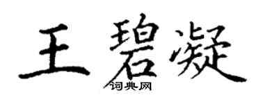 丁謙王碧凝楷書個性簽名怎么寫