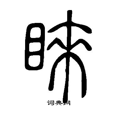 說文解字寫的睞