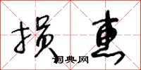 王冬齡損惠草書怎么寫