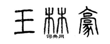 曾慶福王林豪篆書個性簽名怎么寫