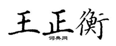 丁謙王正衡楷書個性簽名怎么寫