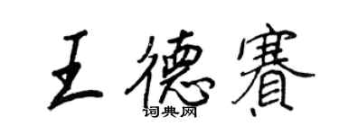 王正良王德賽行書個性簽名怎么寫