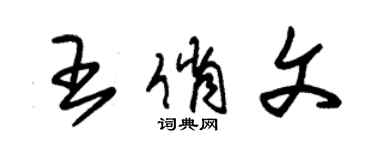 朱錫榮王俏文草書個性簽名怎么寫