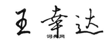 駱恆光王幸達行書個性簽名怎么寫