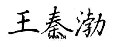 丁謙王秦渤楷書個性簽名怎么寫