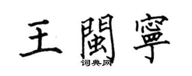 何伯昌王閩寧楷書個性簽名怎么寫