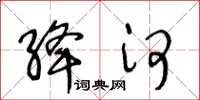 王冬齡絳河草書怎么寫