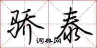 荊霄鵬驕泰行書怎么寫