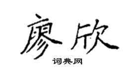 袁強廖欣楷書個性簽名怎么寫