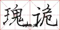 駱恆光瑰詭楷書怎么寫