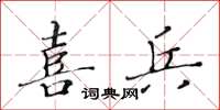 黃華生喜兵楷書怎么寫