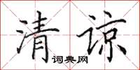 田英章清諒楷書怎么寫