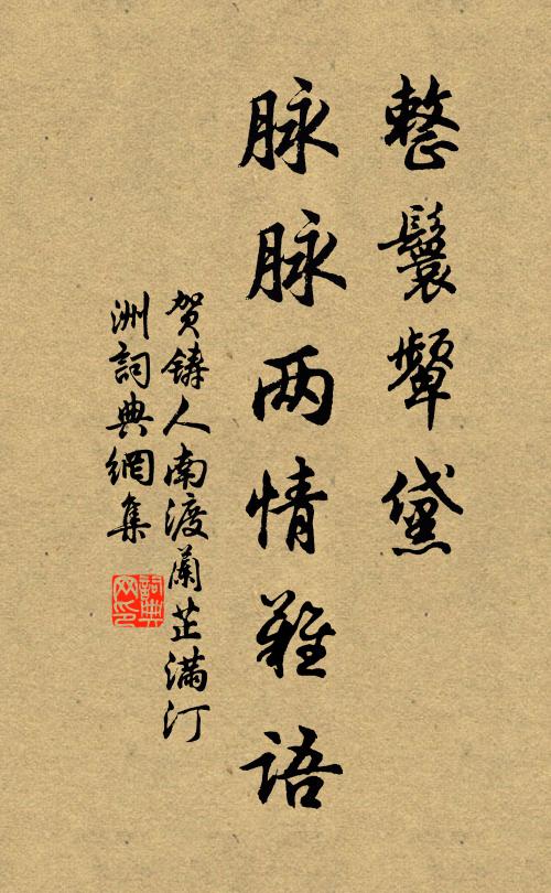 兩度勞心又勞力，更無鸞鳳敢呈祥 詩詞名句