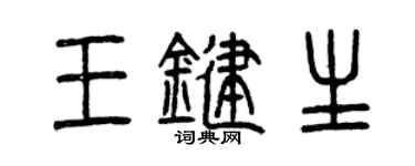 曾慶福王鍵生篆書個性簽名怎么寫