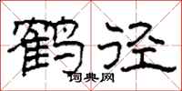 柯春海鶴徑隸書怎么寫