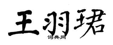 翁闓運王羽珺楷書個性簽名怎么寫