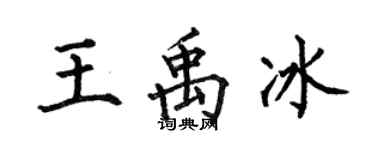 何伯昌王禹冰楷書個性簽名怎么寫