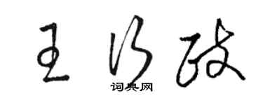 駱恆光王行政草書個性簽名怎么寫