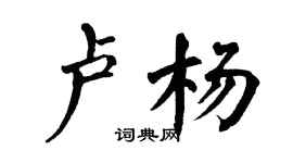 翁闓運盧楊楷書個性簽名怎么寫