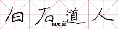 侯登峰白石道人楷書怎么寫