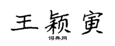 袁強王穎寅楷書個性簽名怎么寫