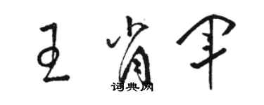 駱恆光王肖軍草書個性簽名怎么寫