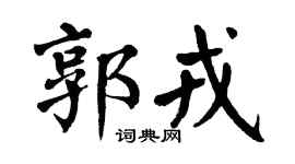 翁闓運郭戎楷書個性簽名怎么寫