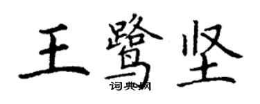 丁謙王鷺堅楷書個性簽名怎么寫