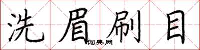 荊霄鵬洗眉刷目楷書怎么寫