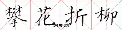 黃華生攀花折柳楷書怎么寫