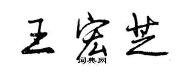 曾慶福王宏芝行書個性簽名怎么寫