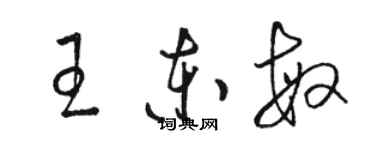 駱恆光王東敏草書個性簽名怎么寫