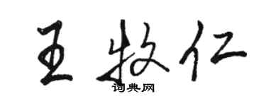 駱恆光王牧仁行書個性簽名怎么寫