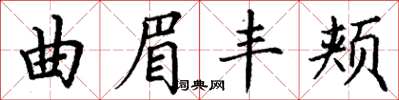 丁謙曲眉豐頰楷書怎么寫