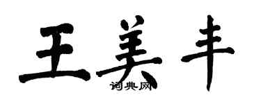 翁闓運王美豐楷書個性簽名怎么寫
