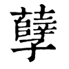 𣲓在康熙字典中的解釋_𣲓康熙字典