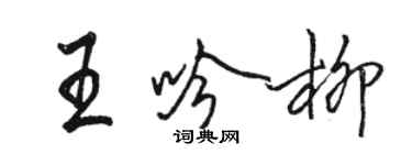 駱恆光王吟柳行書個性簽名怎么寫