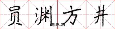 侯登峰員淵方井楷書怎么寫