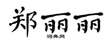 翁闓運鄭麗麗楷書個性簽名怎么寫