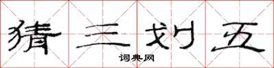 范連陞猜三划五隸書怎么寫