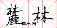 段相林麓林行書怎么寫
