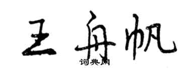 曾慶福王舟帆行書個性簽名怎么寫