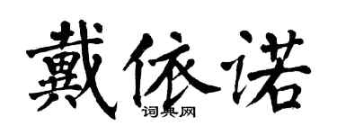 翁闓運戴依諾楷書個性簽名怎么寫