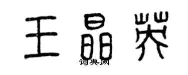 曾慶福王晶英篆書個性簽名怎么寫