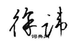 駱恆光徐諱草書個性簽名怎么寫