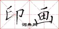 黃華生印畫楷書怎么寫