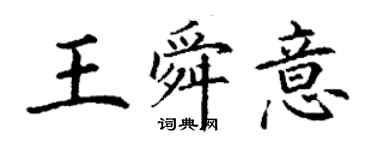 丁謙王舜意楷書個性簽名怎么寫