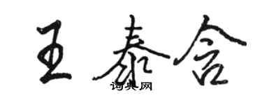 駱恆光王泰含行書個性簽名怎么寫