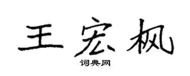 袁強王宏楓楷書個性簽名怎么寫